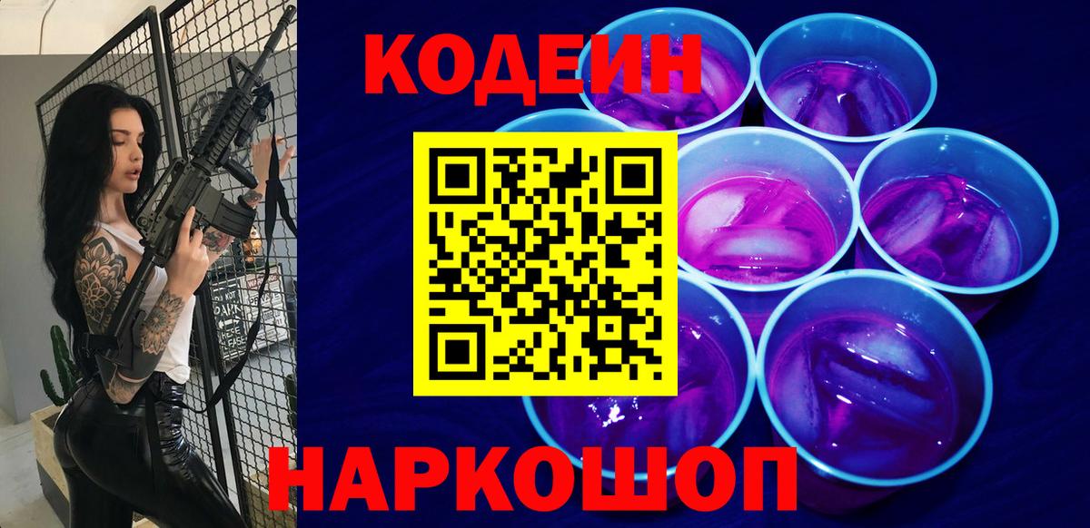 Кодеиновый сироп Lean Purple Drank  Вход с VPN  Орёл 